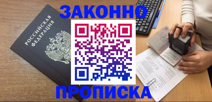 временная прописка в Вяземском